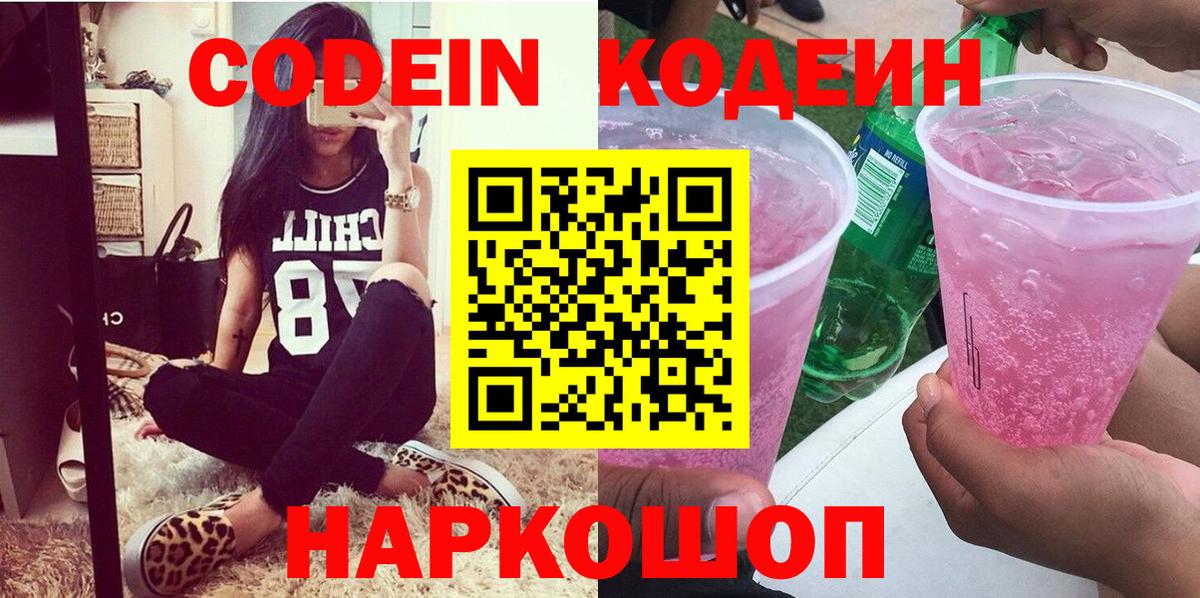 Кодеин Purple Drank  Кодеин Purple Drank  Киров  Вход с VPN 